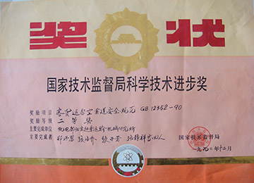 索道規范獎狀