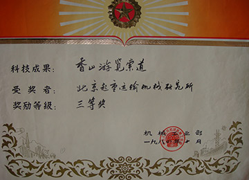 香山索道獎狀